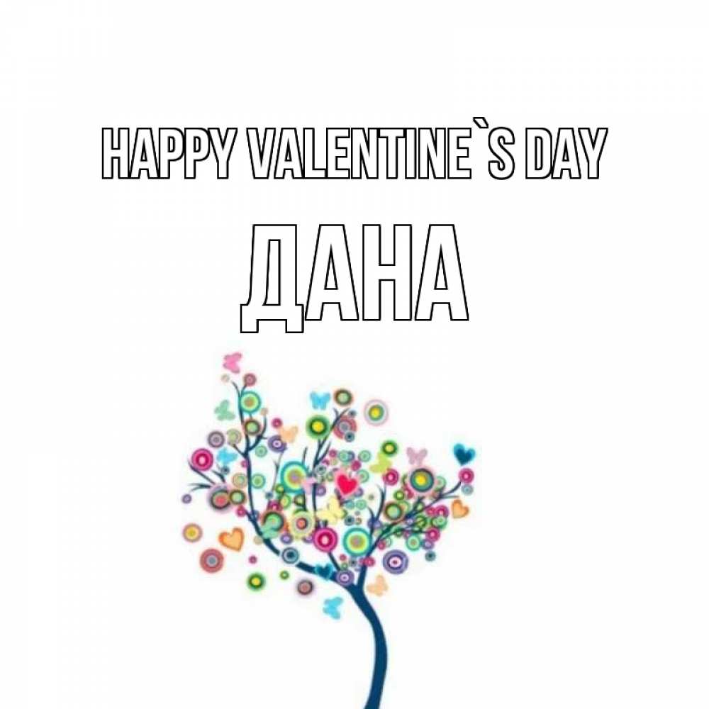 Greetings card с именем, ДАНА Happy Valentine`s Day дерево на валентинке Greetings with text for free download 